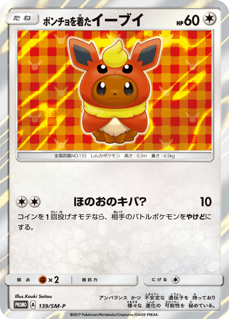 ☆864962様専用☆ポケモンカード ポンチョを着たイーブイ プロモ 未