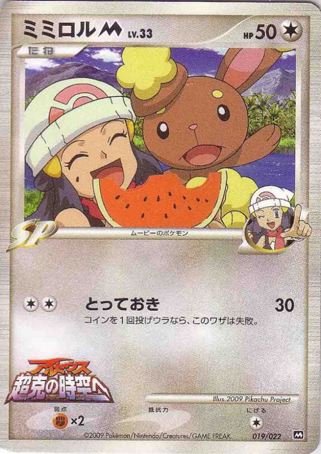 ミミロル M 映画公開記念ランダムパック 019 Pokepedia