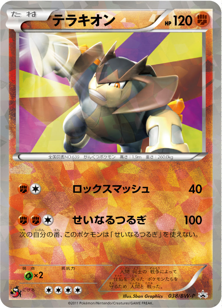 テラキオン Bwプロモカード 038 Pokepedia