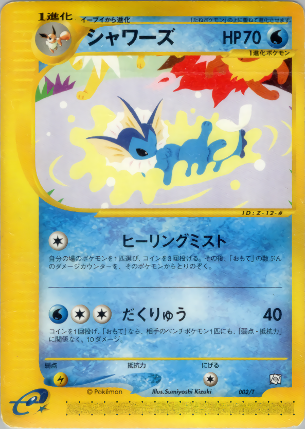 シャワーズ Tプロモカード 002 Pokepedia