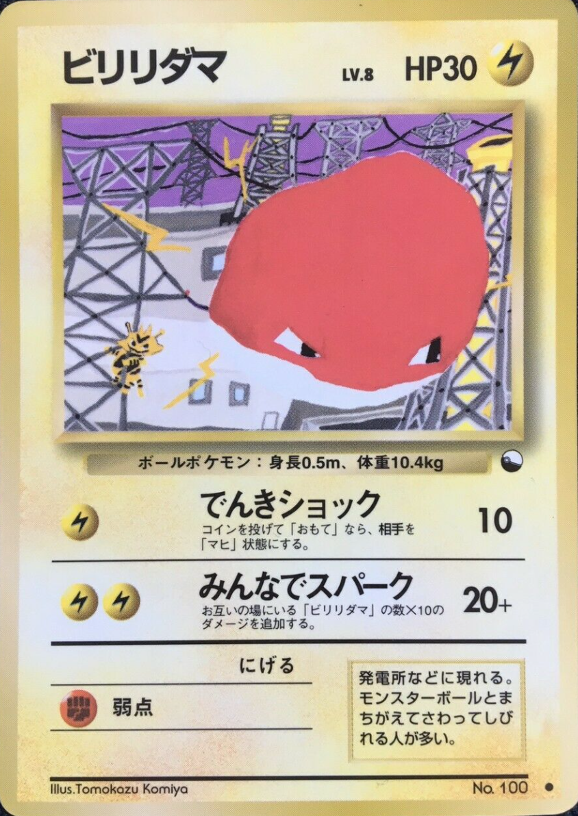 ビリリダマ (拡張シート 第2弾) — Poképédia