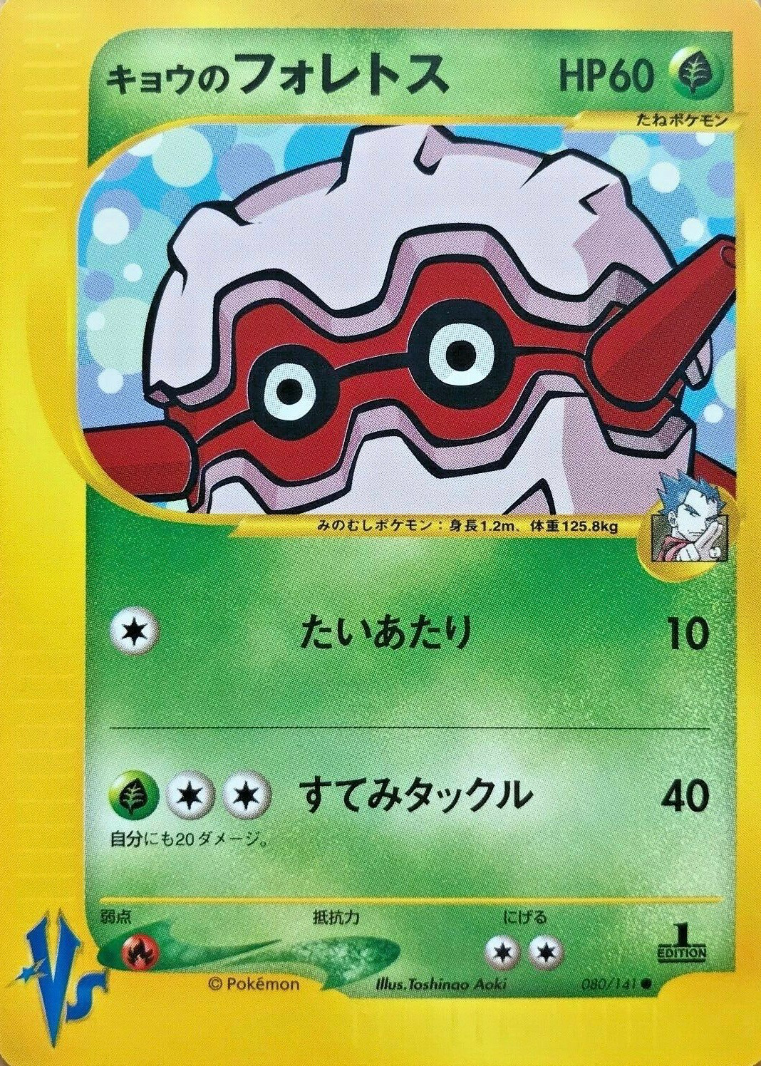 キョウのフォレトス (ポケモンカード☆VS 080) — Poképédia