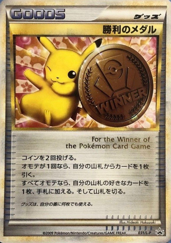 勝利のメダル (ポケモンカードゲームLEGEND 031) — Poképédia