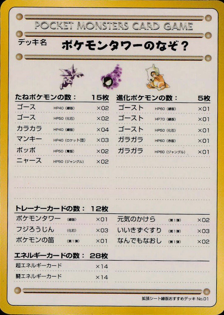 ポケモンタワーのなぞ？ (拡張シート 第3弾) — Poképédia