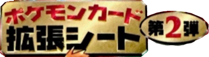 拡張シート 第2弾 — Poképédia