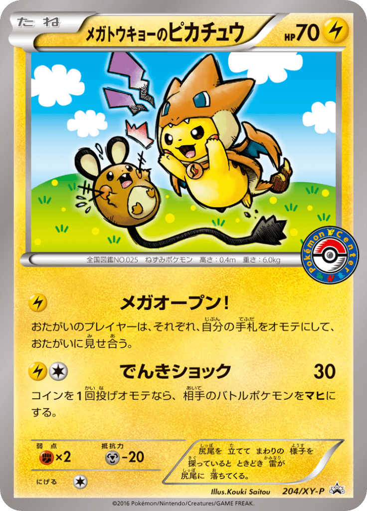メガトウキョーのピカチュウ Xyプロモカード 4 Pokepedia