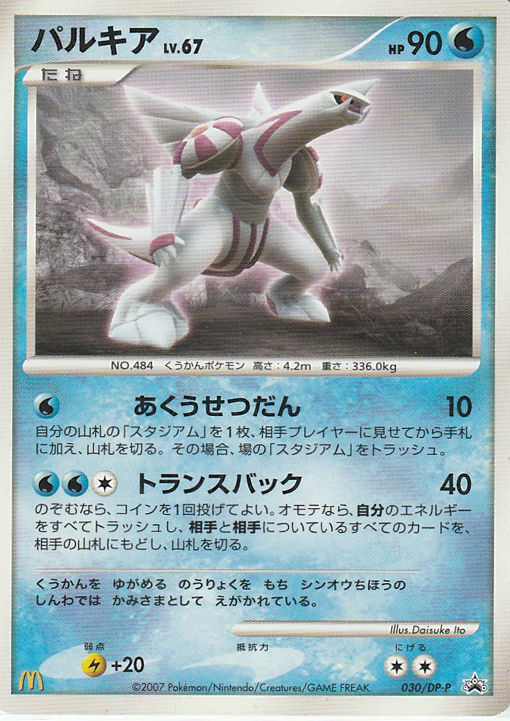 パルキア Dpプロモカード 030 Pokepedia