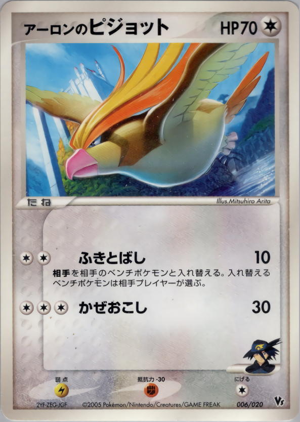 アーロンのピジョット 映画公開記念vsパック 波導のルカリオ 006 Pokepedia