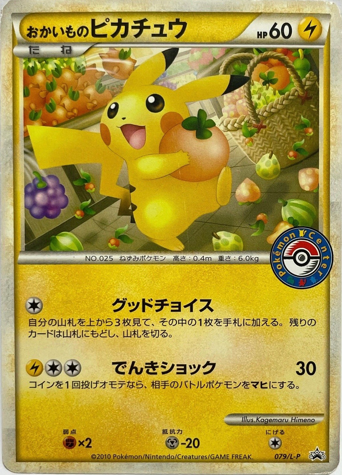 おかいものピカチュウ (ポケモンカードゲームLEGEND 079