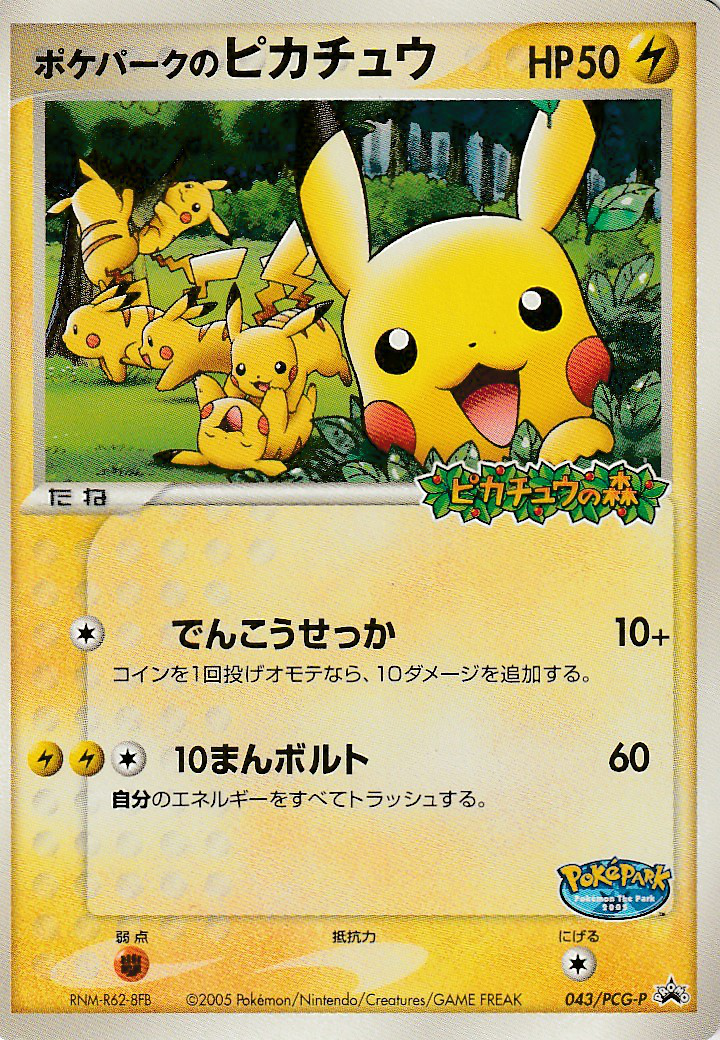ポケパークのピカチュウ Pcgプロモカード 043 Pokepedia
