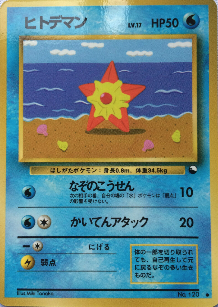 ヒトデマン (拡張シート 第3弾) — Poképédia