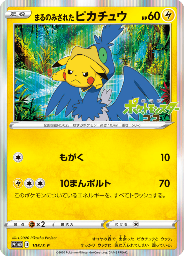 まるのみされたピカチュウ プロモ - メルカリ