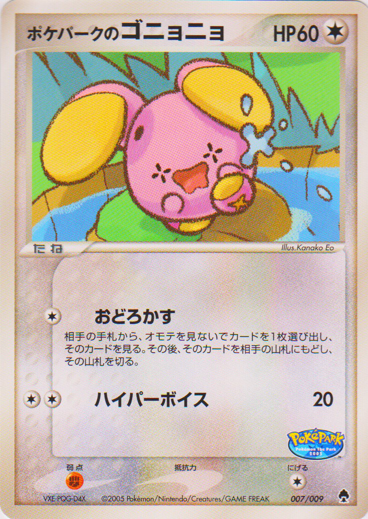 ポケパークのゴニョニョ (ポケパークプレミアムファイル 007) — Poképédia