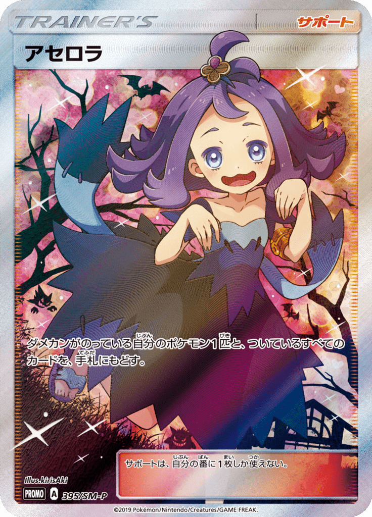 アセロラ (サン＆ムーンプロモカード 395) — Poképédia