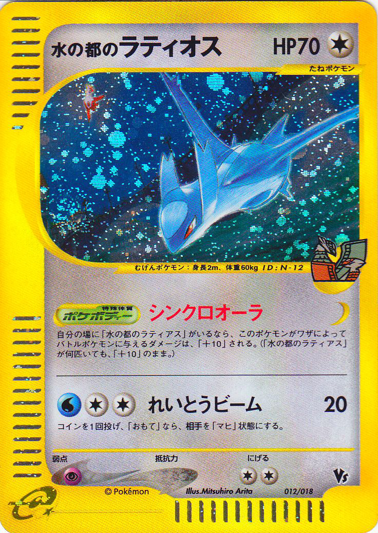 水の都のラティオス (劇場限定VSパック 012) — Poképédia