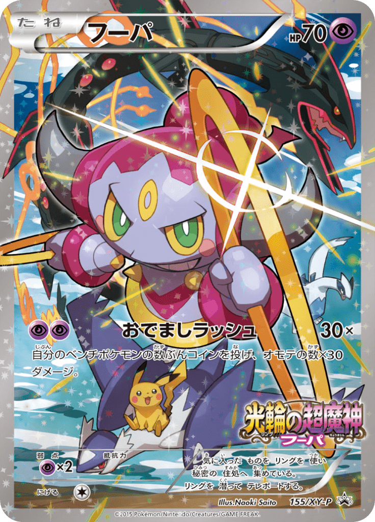 【PSA4】フーパ 155/XY-P プロモ Hoopa Promo フーパ (XYプロモカード 155) — Poképédia
