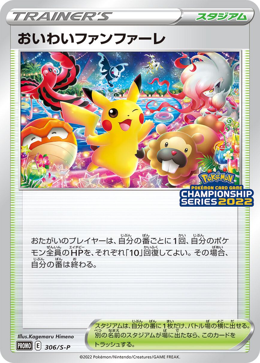 ポケモンカード　PSA10 おいわいファンファーレ 2022