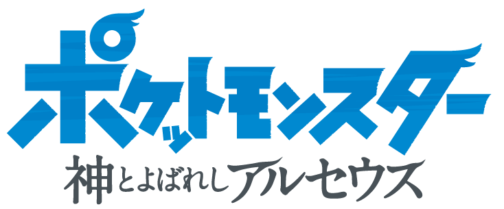 Fichier:Pokémon, Les chroniques d'Arceus - logo japonais.png