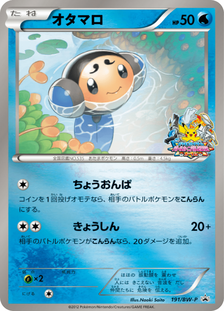 オタマロ Bwプロモカード 191 Pokepedia