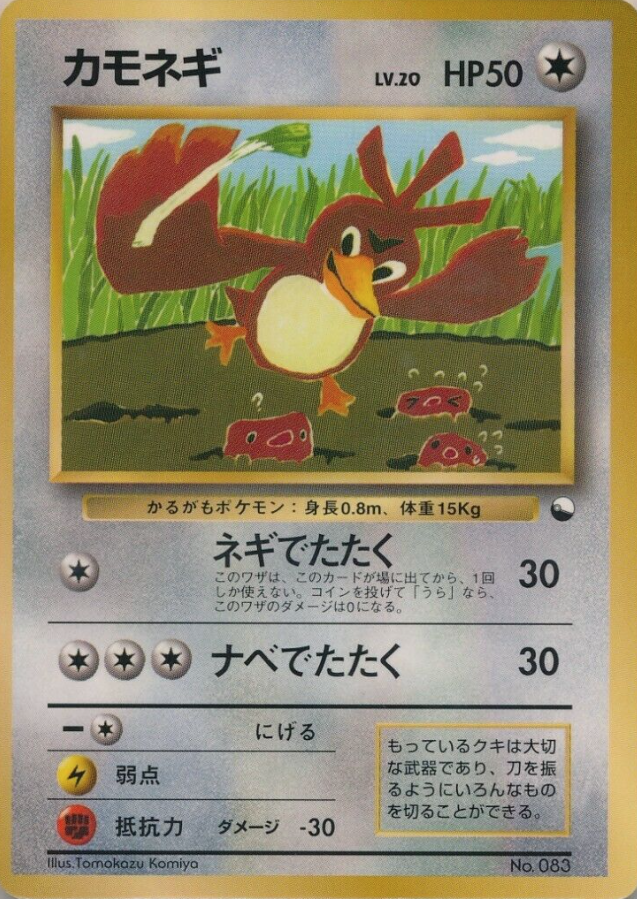 カモネギ (公式認定スペシャル拡張シート) — Poképédia