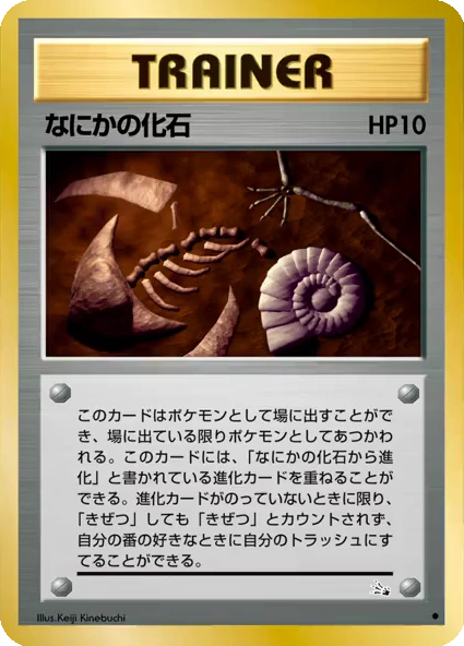 Fichier:Carte 化石の秘密 なにかの化石.png