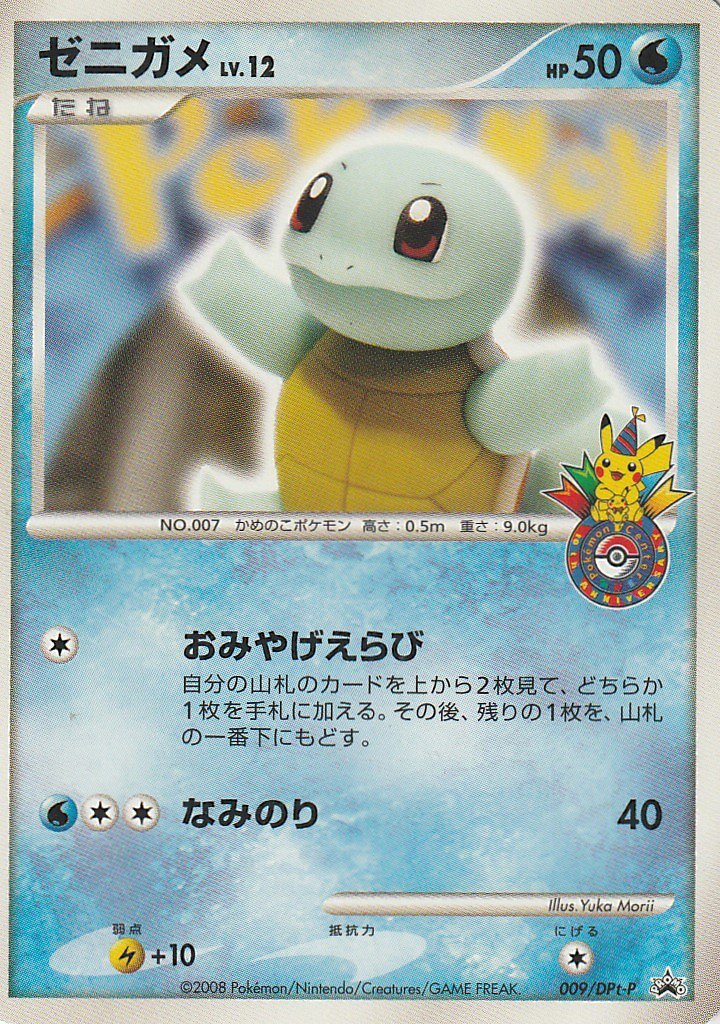 ゼニガメ PROMO ポケモンセンター　DPt-Pプロモカード 009 ゼニガメ (DPtプロモカード 009) — Poképédia