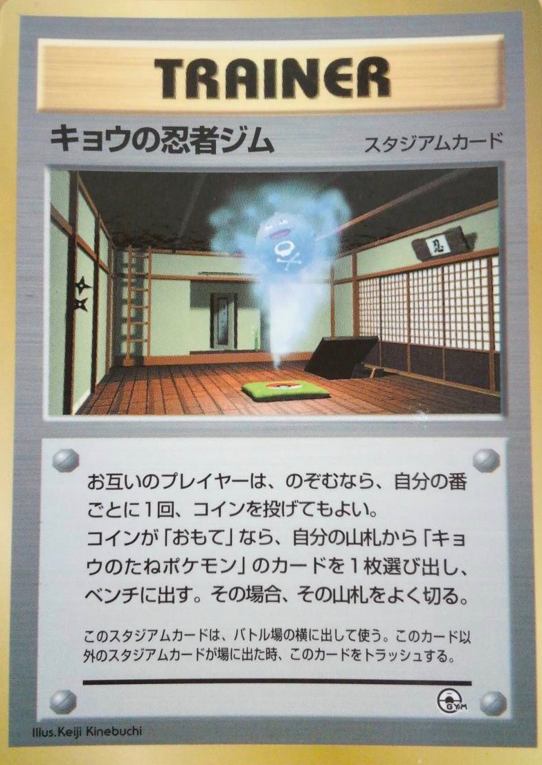 キョウの忍者ジム (ジム拡張第2弾 闇からの挑戦) — Poképédia