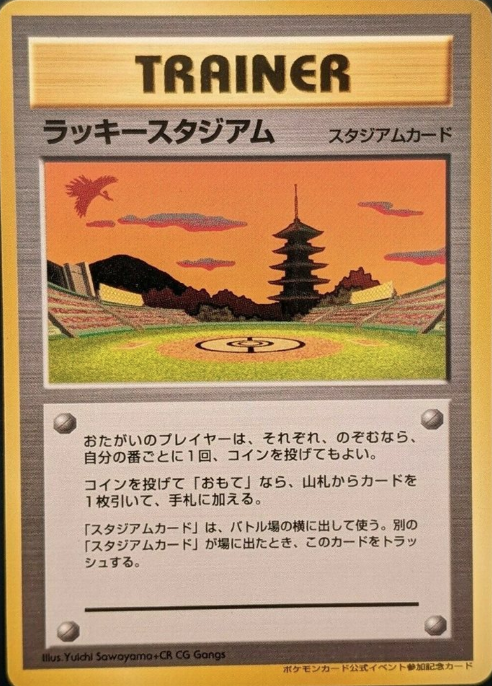 ラッキースタジアム_ポケモンカードワールドチャレンジ(関東地方) PROMO … 2025年最新】Pokemon Card Game カード名：ラッキースタジアム