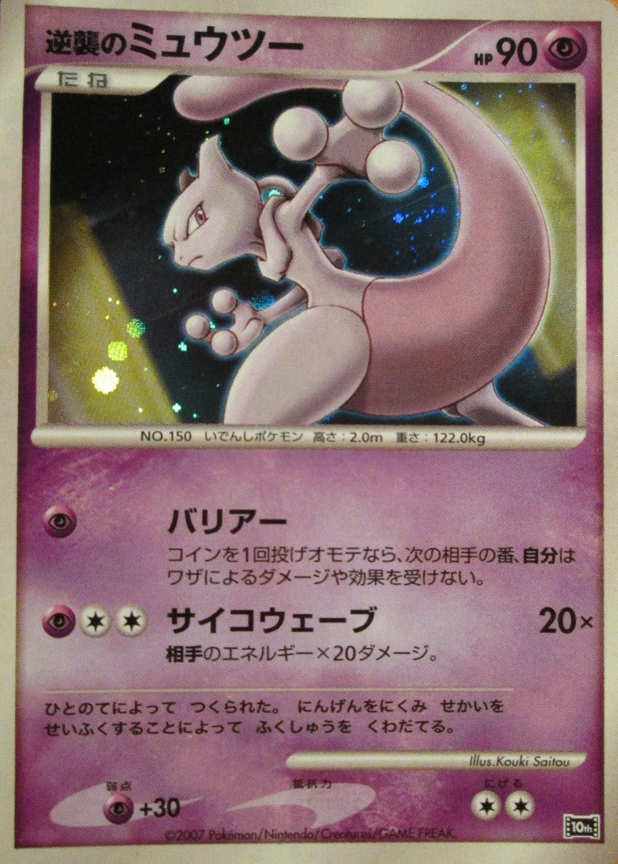 逆襲のミュウツー 映画10周年記念 プレミアムシート Pokepedia