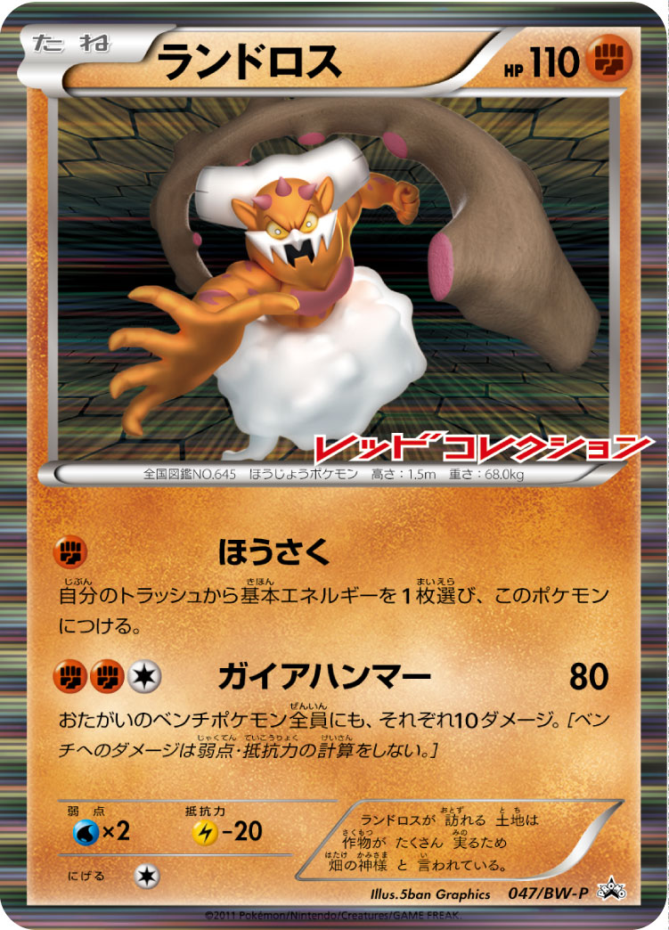 ランドロス (BWプロモカード 047) — Poképédia
