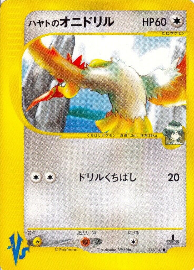 【PSA9】ハヤトのオニドリル 1ED ポケモンカードVS 非売品 ハヤトのオニドリル (ポケモンカード☆VS 002) — Poképédia