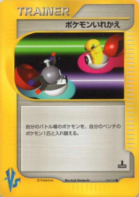 ポケモンいれかえ (ポケモンカード☆VS 134) — Poképédia