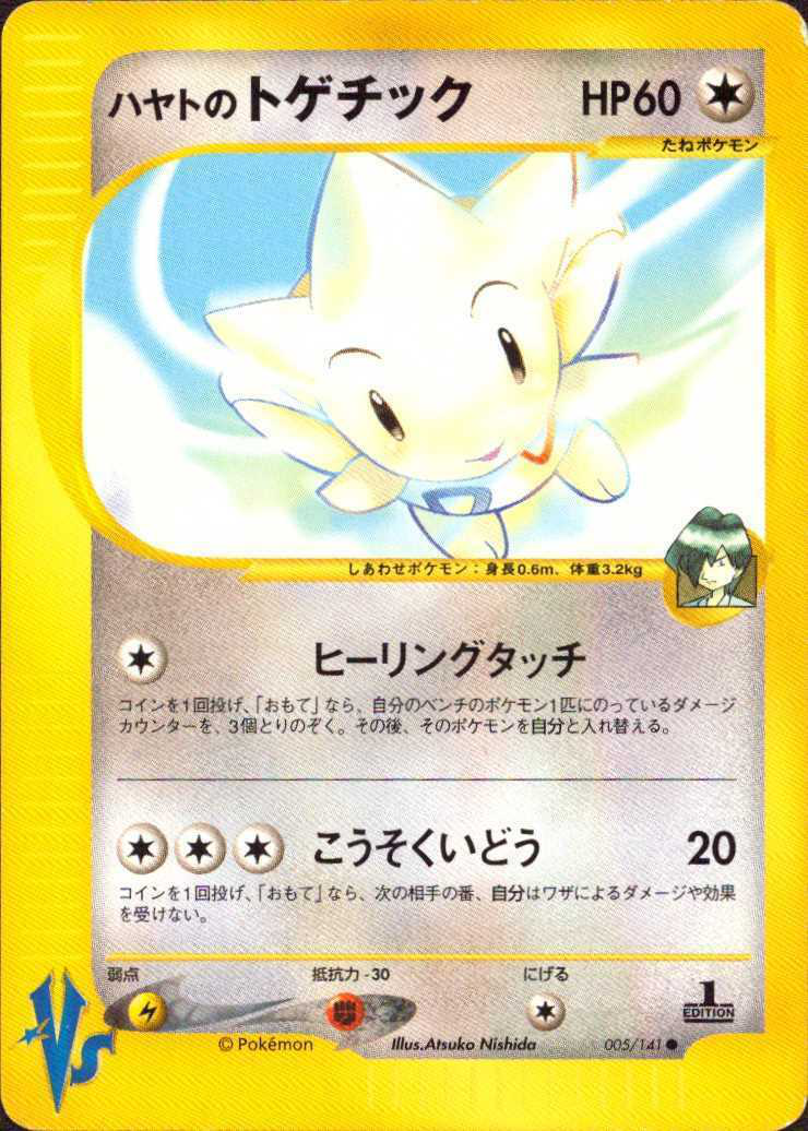 PSA10 ハヤトのトゲチック VS ポケモン PSA10 ハヤトの