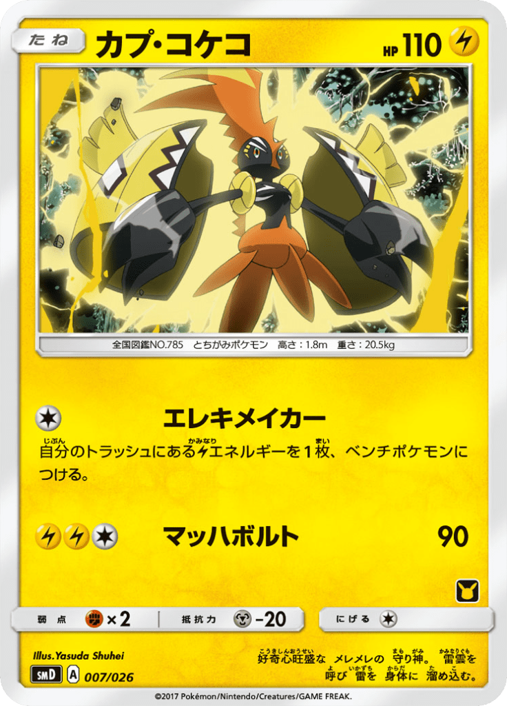 カプ コケコ 30枚デッキ対戦セット サトシvsロケット団 007 Pokepedia