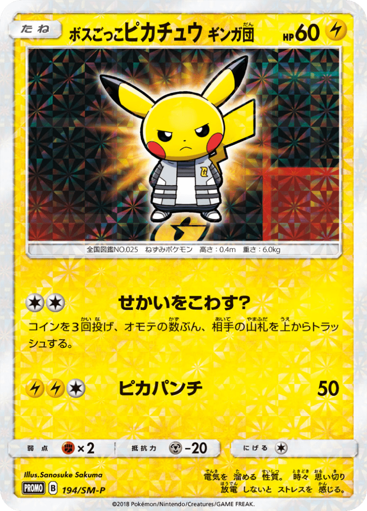 ボスごっこピカチュウ ギンガ団 (サン＆ムーンプロモカード 194