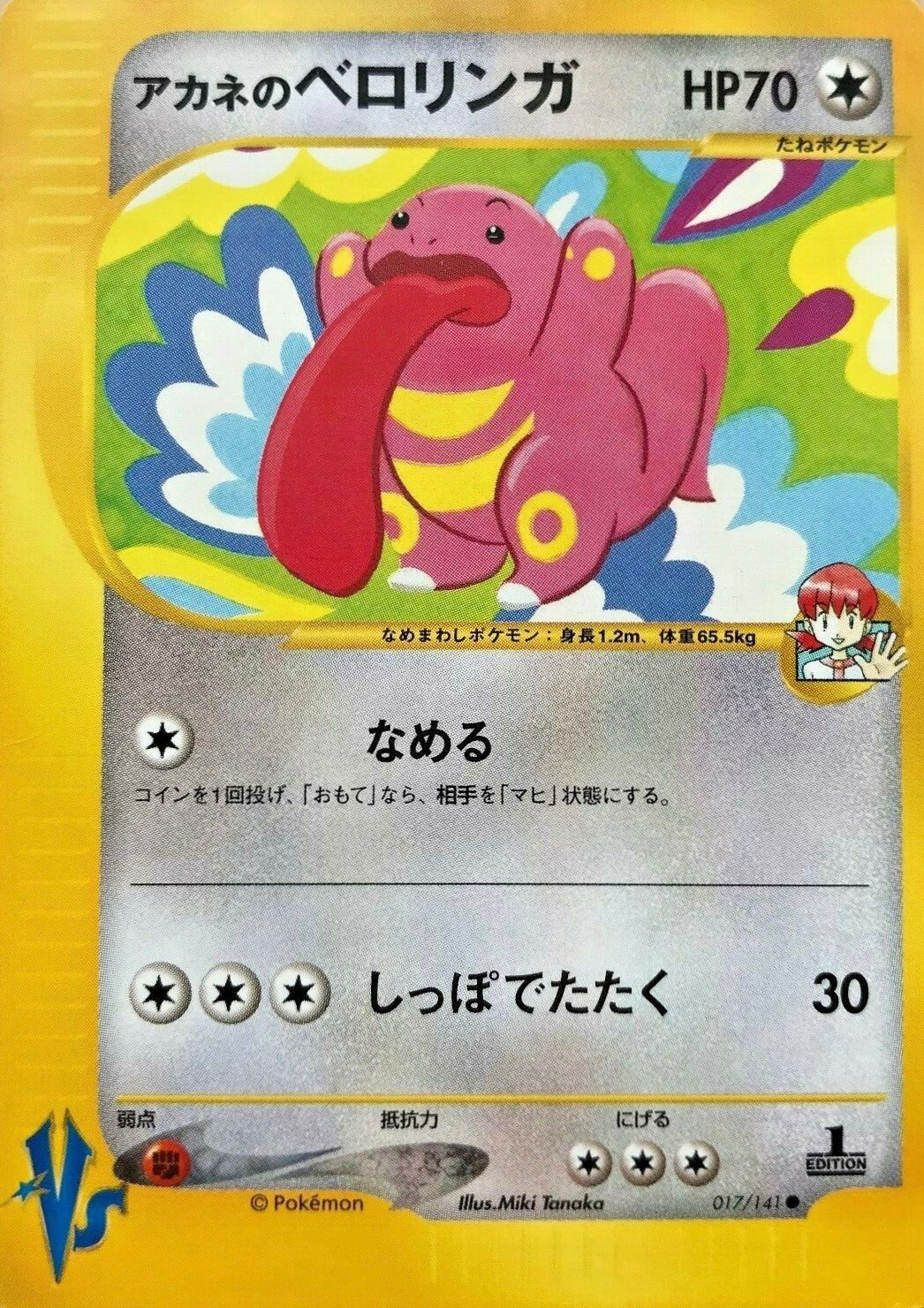 アカネのベロリンガ ポケモンカード Vs 017 Pokepedia アカネのベロリンガ ポケモンカード Vs 017 Pokepedia