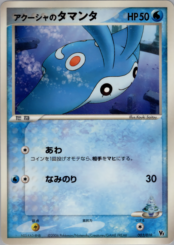 アクーシャのタマンタ 映画公開記念vsパック 蒼海のマナフィ 003 Pokepedia アクーシャのタマンタ 映画公開記念vsパック 蒼海のマナフィ 003 Pokepedia