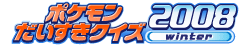 Logo PokemonDaisukiwinterquiz2008.gif