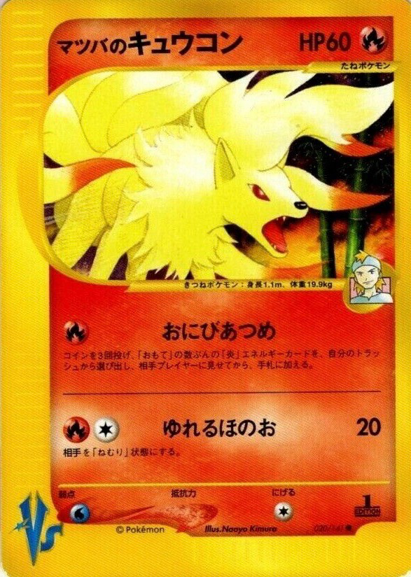 Pokemon ポケモンカード eカード　マツバのキュウコン　VS マツバのキュウコン (ポケモンカード☆VS 020) — Poképédia