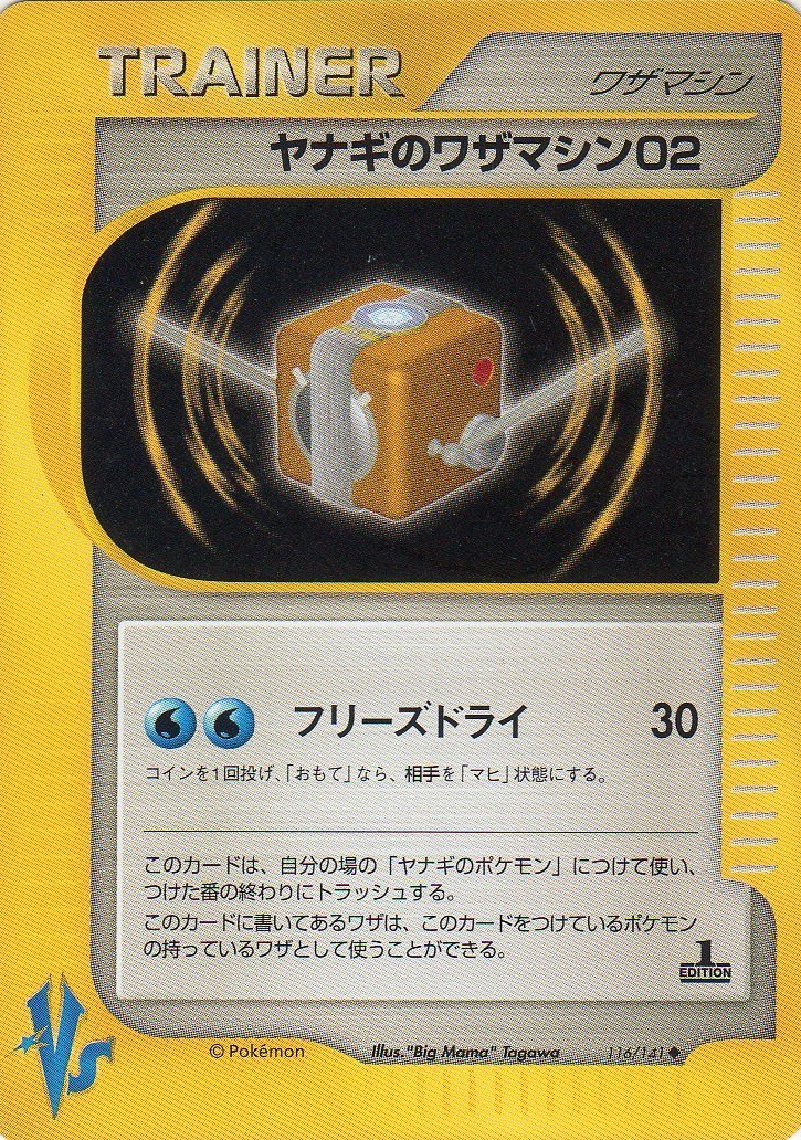 ヤナギのワザマシン02 ポケモンカード Vs 116 Pokepedia ヤナギのワザマシン02 ポケモンカード Vs 116 Pokepedia