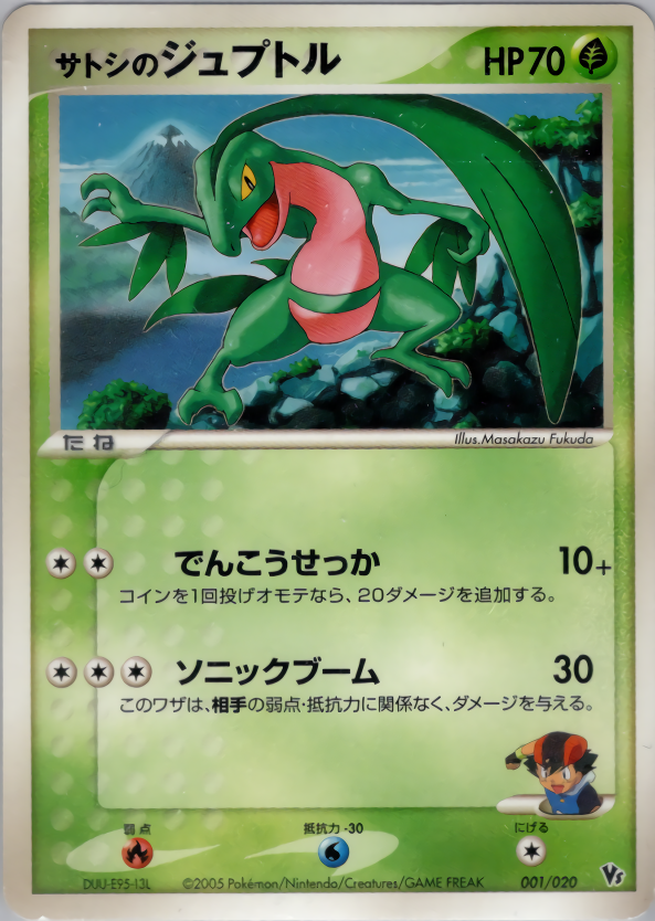サトシのジュプトル 映画公開記念vsパック 波導のルカリオ 001 Pokepedia