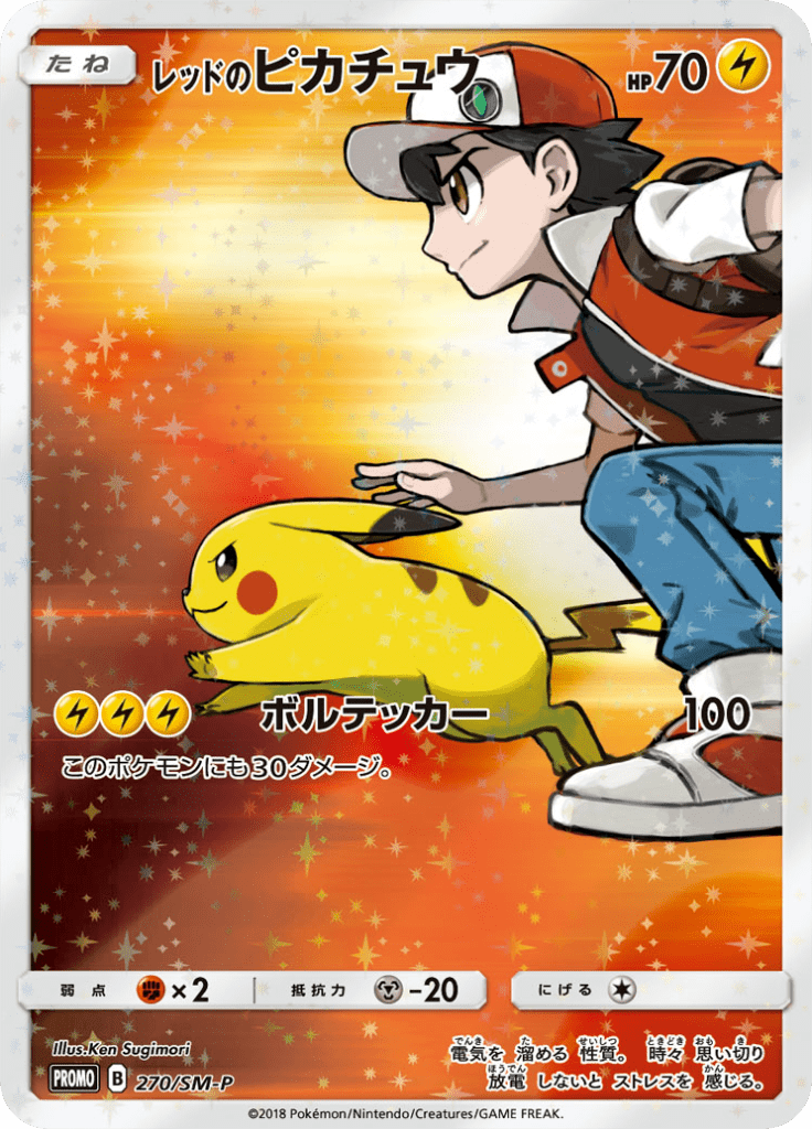 レッドのピカチュウ サン ムーンプロモカード 270 Pokepedia