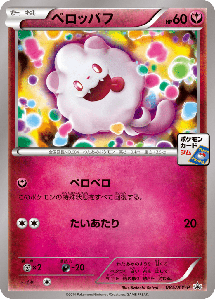 ペロッパフ Xyプロモカード 085 Pokepedia