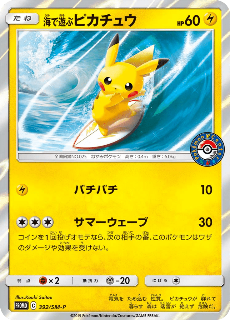 海で遊ぶピカチュウ (サン＆ムーンプロモカード 392) — Poképédia