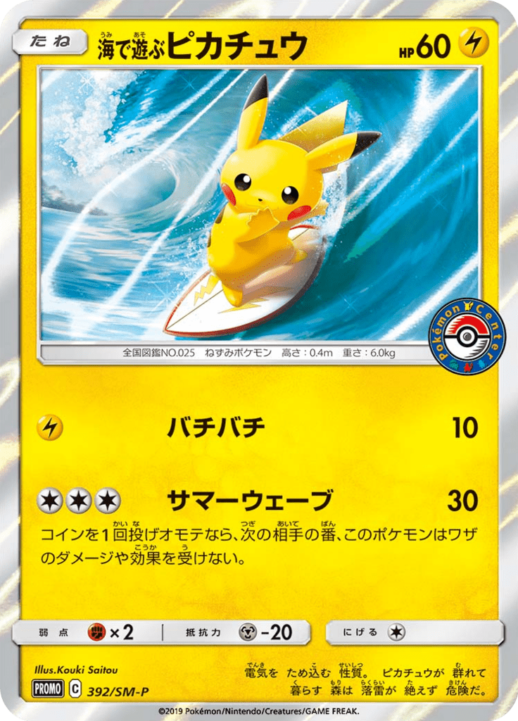 海で遊ぶピカチュウ (サン&ムーンプロモカード 392) — Poképédia 海で遊ぶピカチュウ (サン&ムーンプロモカード 392) — Poképédia