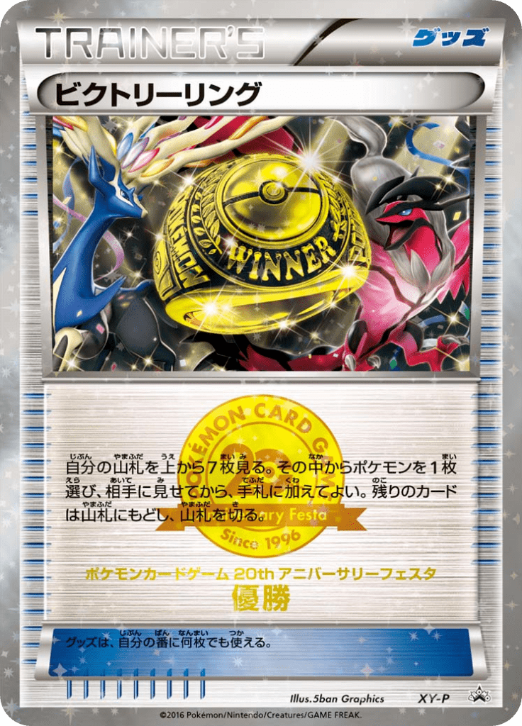ビクトリーリング Xyプロモカード Pokepedia