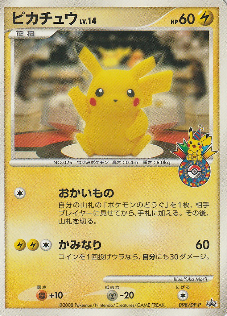 ピカチュウ Dpプロモカード 098 Pokepedia ピカチュウ Dpプロモカード 098 Pokepedia