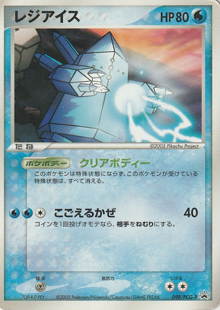 レジアイス Pcgプロモカード 098 Pokepedia