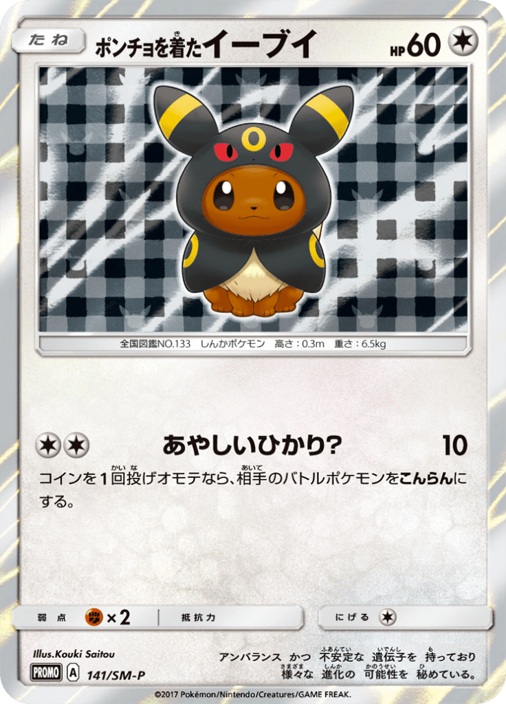 ポンチョを着たイーブイ サン ムーンプロモカード 141 Pokepedia ポンチョを着たイーブイ サン ムーンプロモカード 141 Pokepedia