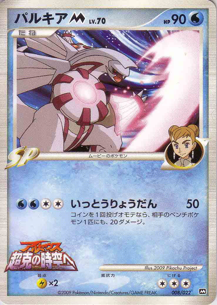パルキア M (映画公開記念ランダムパック 008) — Poképédia パルキア M (映画公開記念ランダムパック 008) — Poképédia
